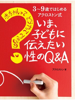 cover image of 赤ちゃんってどうやってできるの?　いま、子どもに伝えたい性のＱ＆Ａ